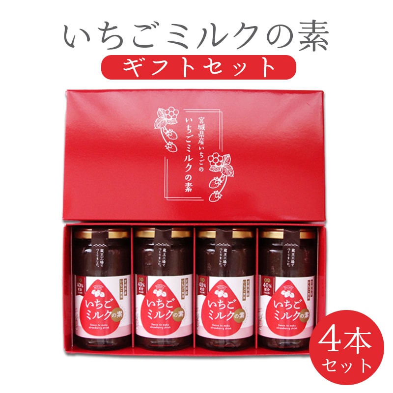 【200g×4本】宮城県産 いちごミルクの素 ギフト箱入り【熨斗シール可】