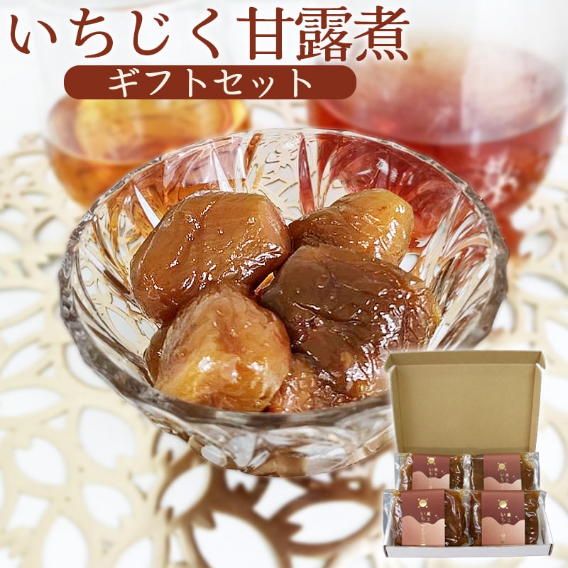 【200g×4個】蔵王 いちじく甘露煮 ギフト箱入り【熨斗シール可】