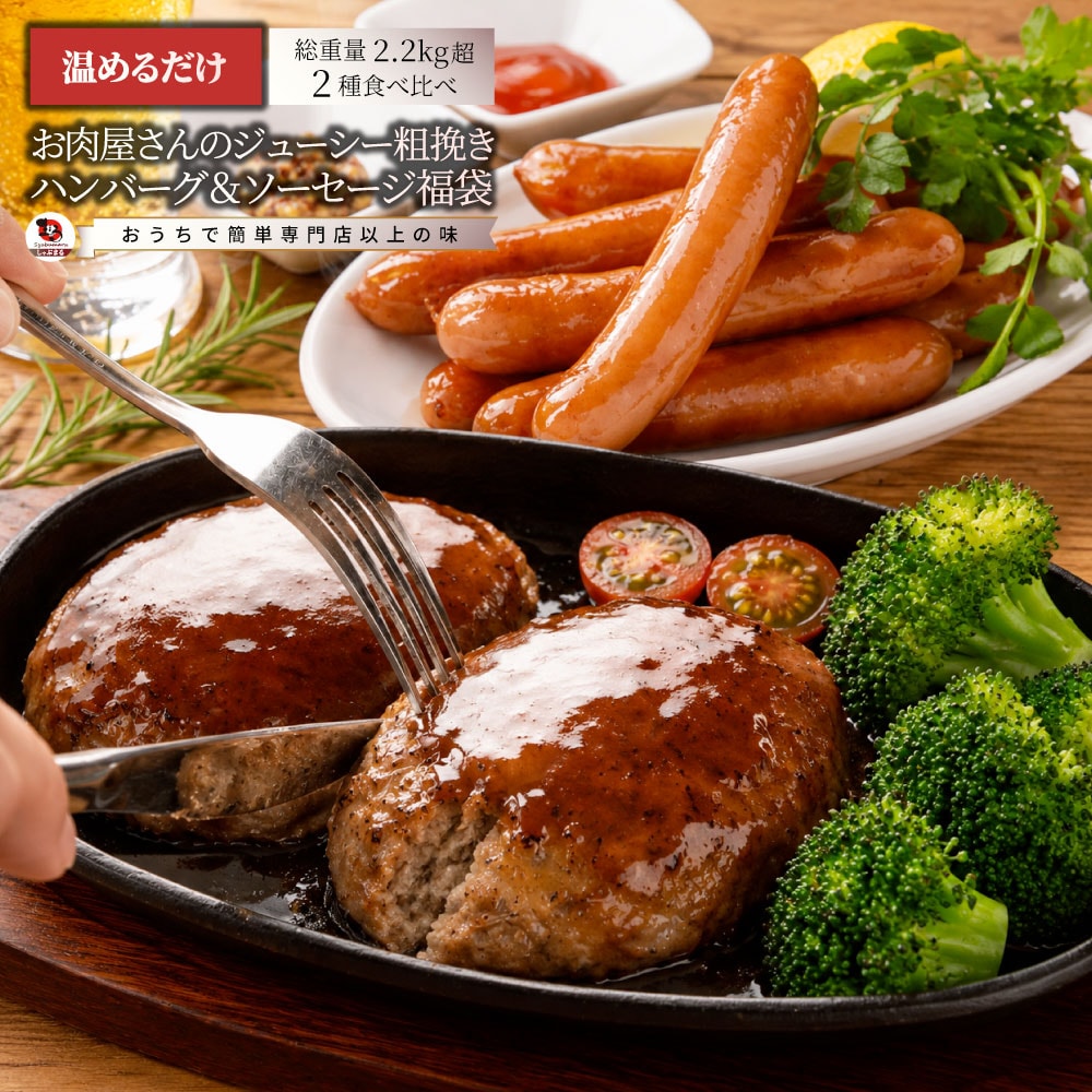 【2種/計2.2kg】ハンバーグ(100g×12個)＆ポークソーセージ(1kg) 食べ比べセット