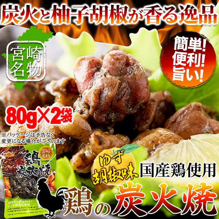 【80g×2個】日向屋 鶏の炭火焼 ゆず胡椒味 鶏の炭火焼き