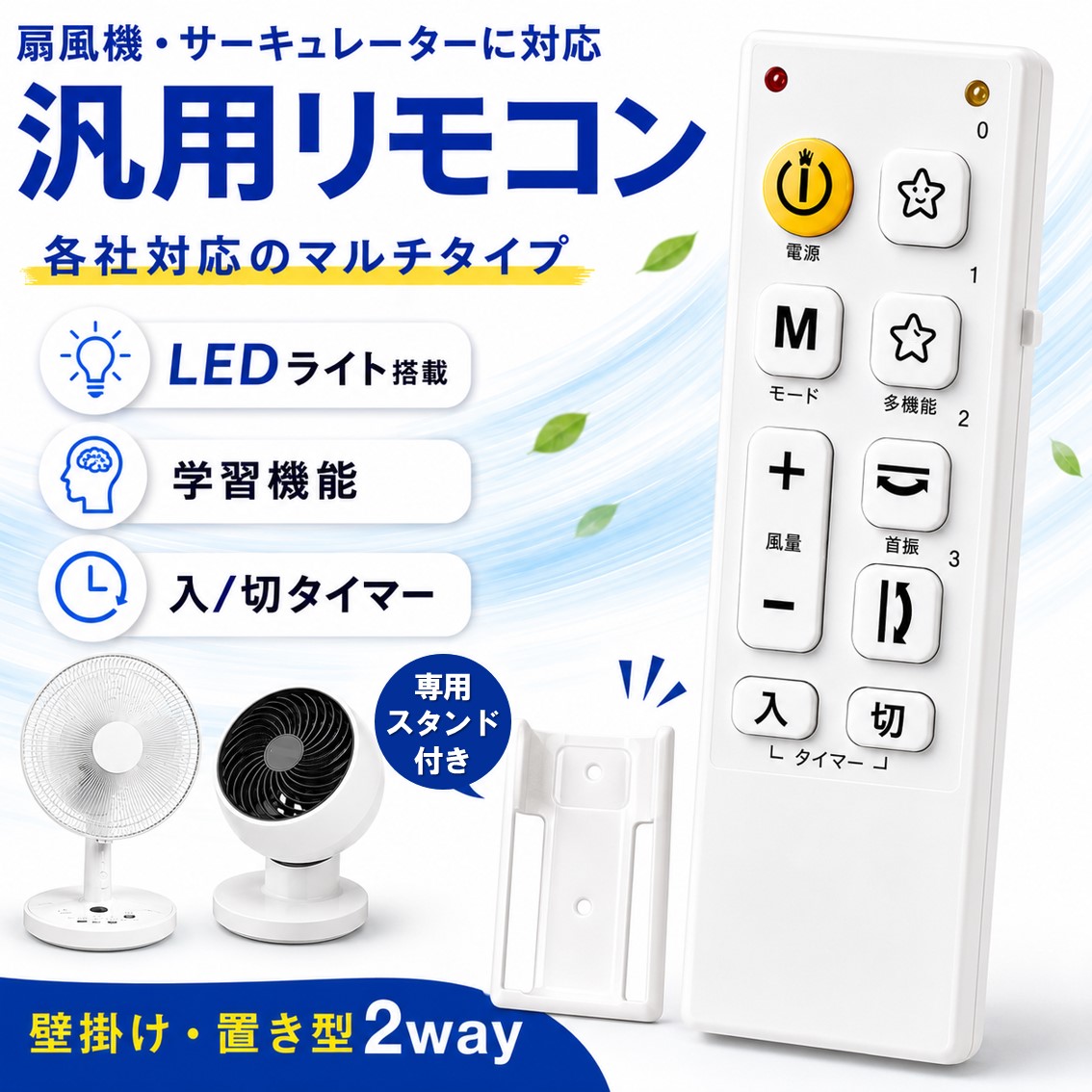 扇風機・サーキュレーター用 マルチリモコン