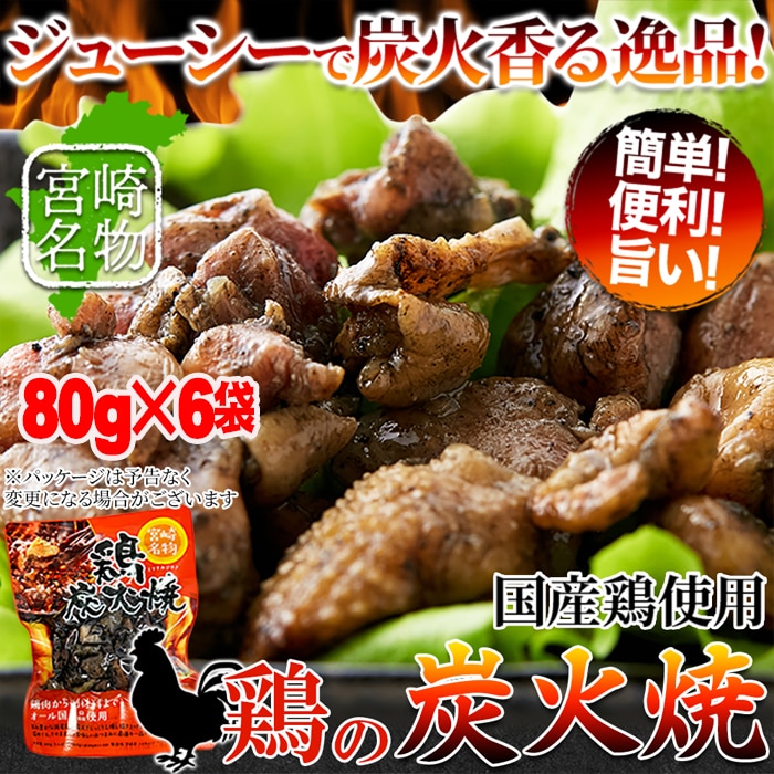 【80g×6個】日向屋 鶏の炭火焼 鶏の炭火焼き