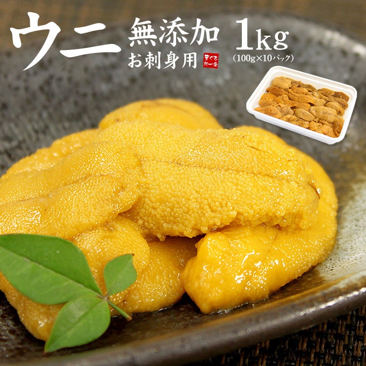 【1kg】お刺身ウニ 無添加 生うに 刺身 海鮮丼 手巻き寿司  [[生ウニ100-10p]
