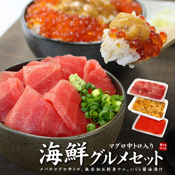 【計270g】天然マグロ中トロ 生ウニ イクラ醤油漬け 海鮮セット [[中トロ海鮮セット]
