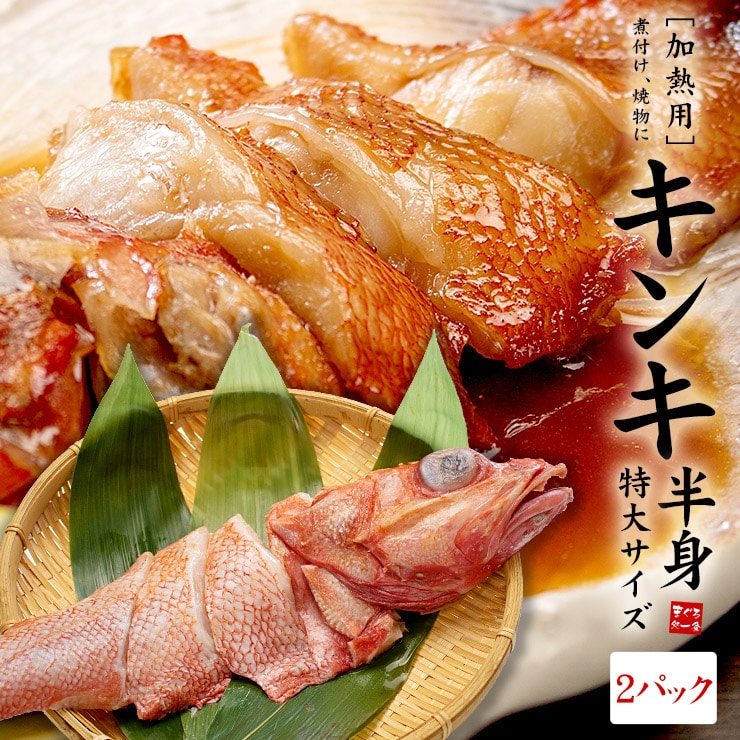 【250g以上×2パック】特大 キンキ半身 [[特大キンキ半身-2p]