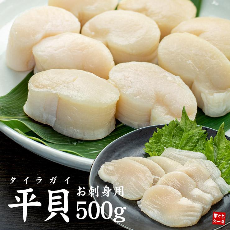 【500g(8-10玉)】平貝 貝柱お刺身用 たいらぎ [[平貝500g]