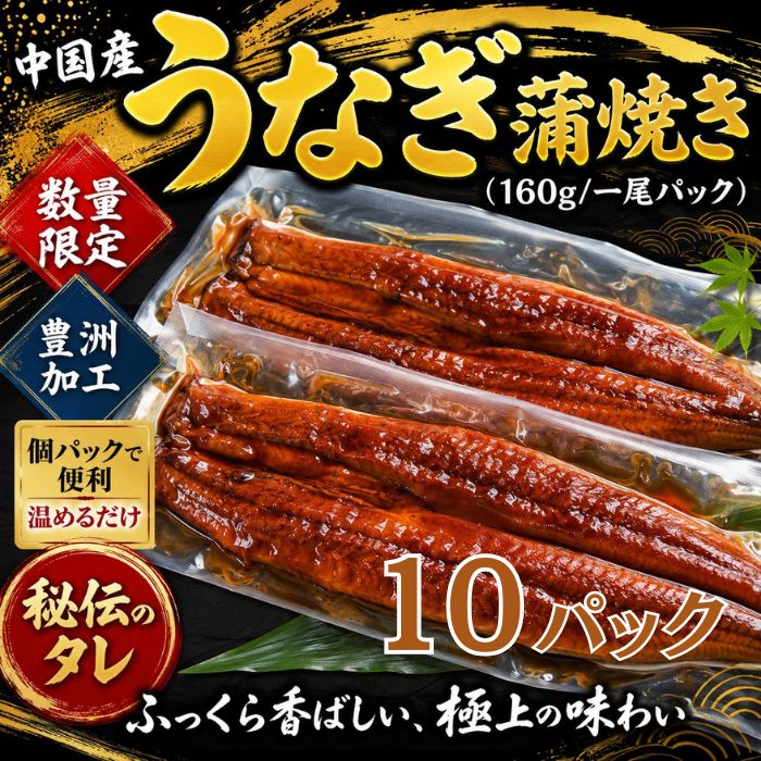 【一尾160g×10パック】うなぎ蒲焼き  無頭/背開き 中国産