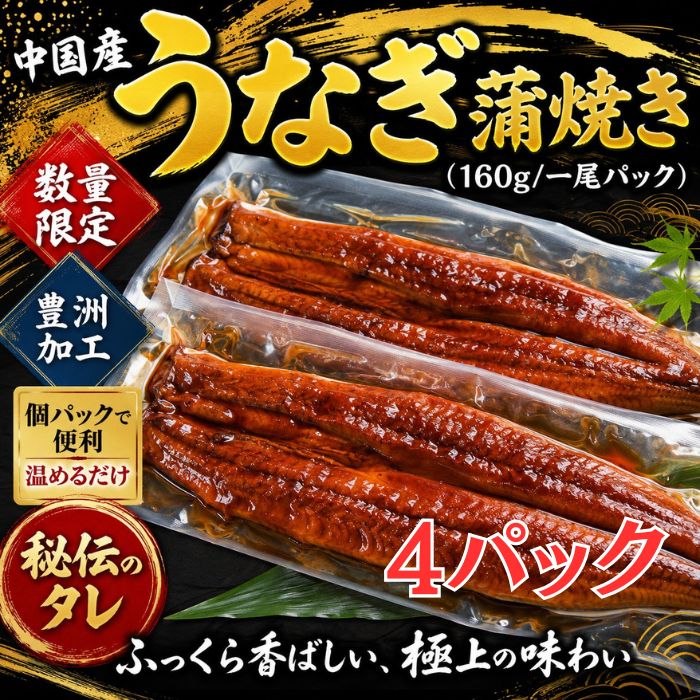 【一尾160g×4パック】うなぎ蒲焼き  無頭/背開き 中国産