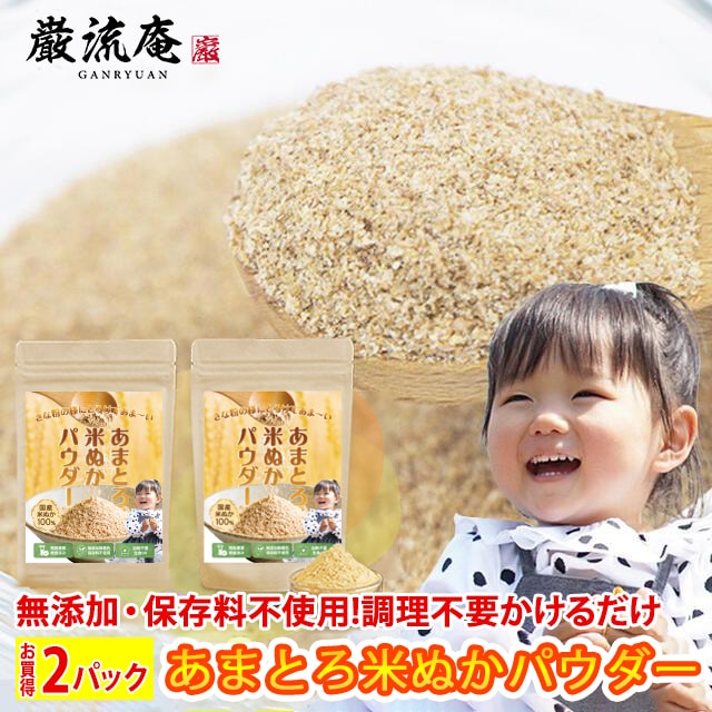 ＜200g×2袋＞あまとろ米ぬかパウダー  加熱不要！そのまま美味しい米ぬかパウダー