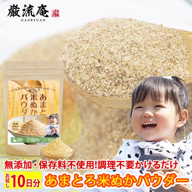 【30g】あまとろ米ぬかパウダー  加熱不要！そのまま美味しい米ぬかパウダー
