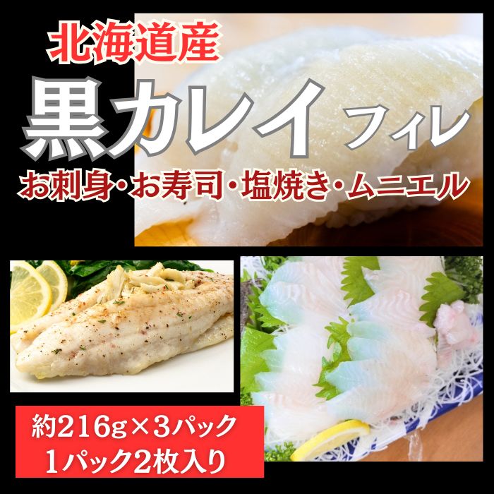【約216g×3パック】北海道産 黒カレイ フィレ（刺身可）