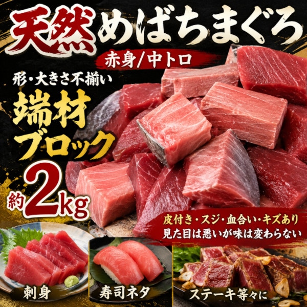 【約2kg】天然メバチ鮪 赤身中トロ部分（大きさ・形不揃い） ブロック