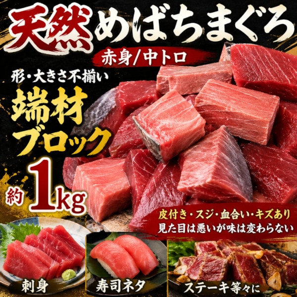 【約1kg】天然メバチ鮪 赤身中トロ部分（大きさ・形不揃い） ブロック