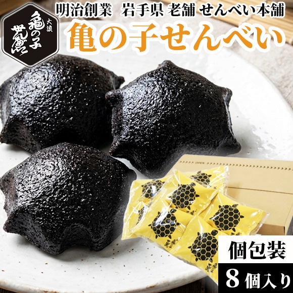 【8個入り】亀の子せんべい 岩手県一関 銘菓  亀の子せんべい本舗大浪