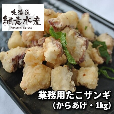 北海道産　業務用たこザンギ（からあげ・1kg）