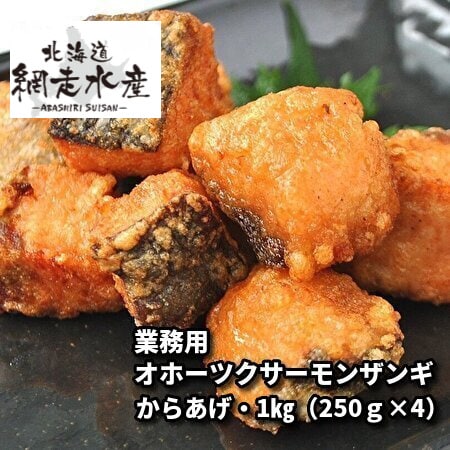 業務用オホーツクサーモンザンギ（からあげ・1kg（250g×4））