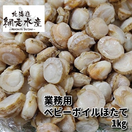 業務用ベビーボイルほたて（1kg）