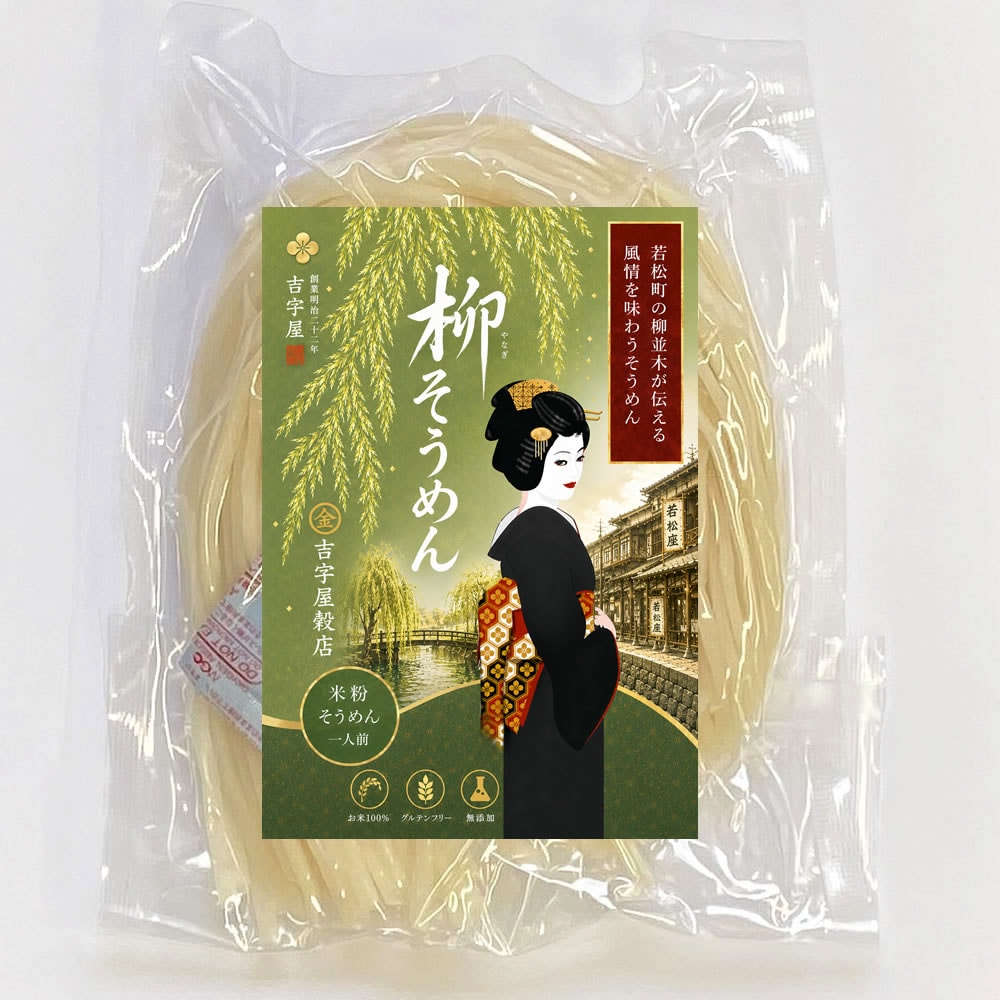 【6食分】 花街 柳そうめん 6食分　もちもち食感 のど越しの良さ 投函便