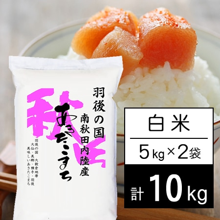 【計10kg/5kg×2袋】令和7年産 羽後の国 南秋田内陸産 あきたこまち 白米