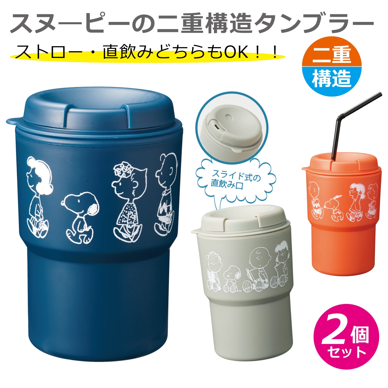 【2個セット】スヌーピーの二重構造2WAYタンブラー