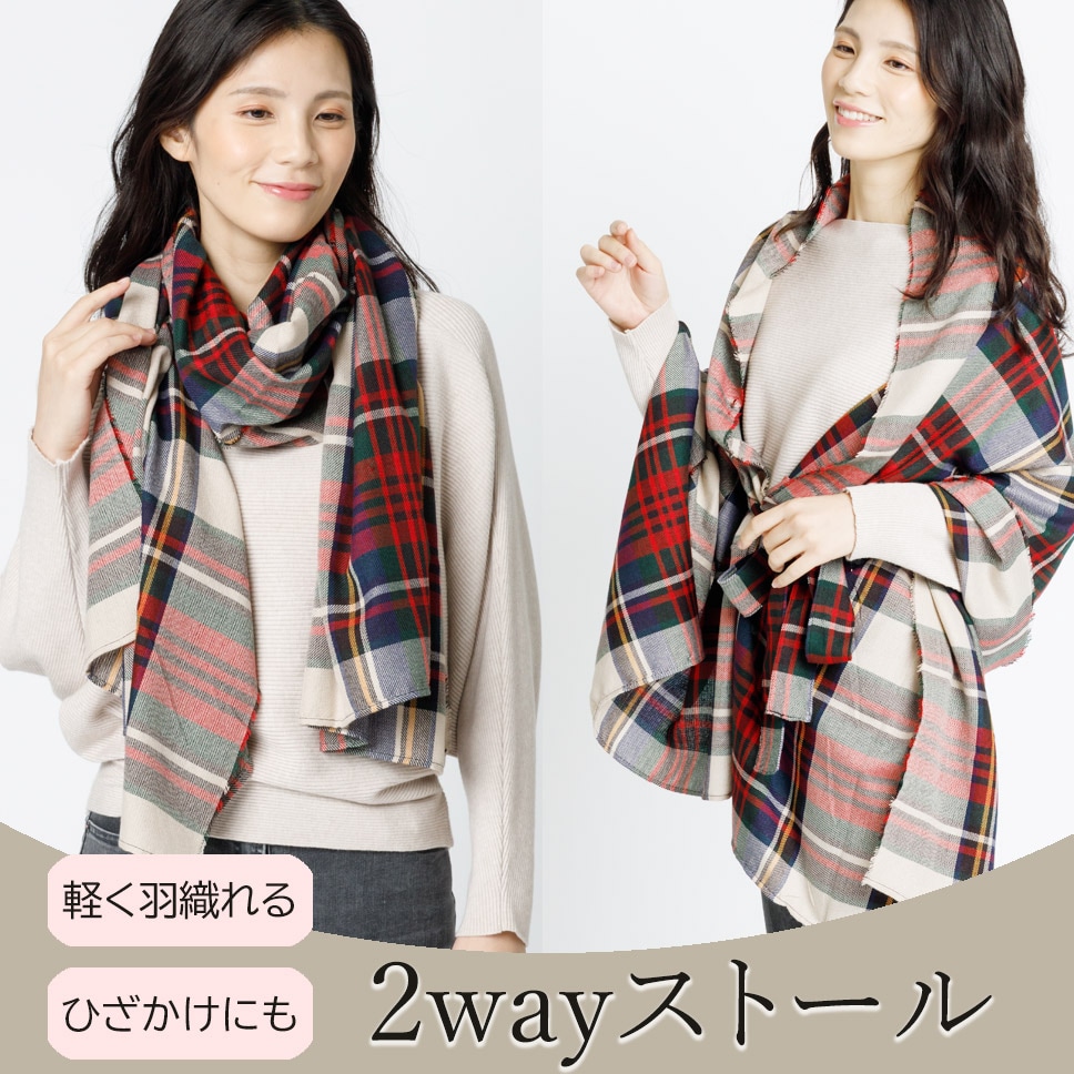 【2way/ベージュ】ポンチョとして羽織れるベルト付きストール  <サイズ184×75cm>