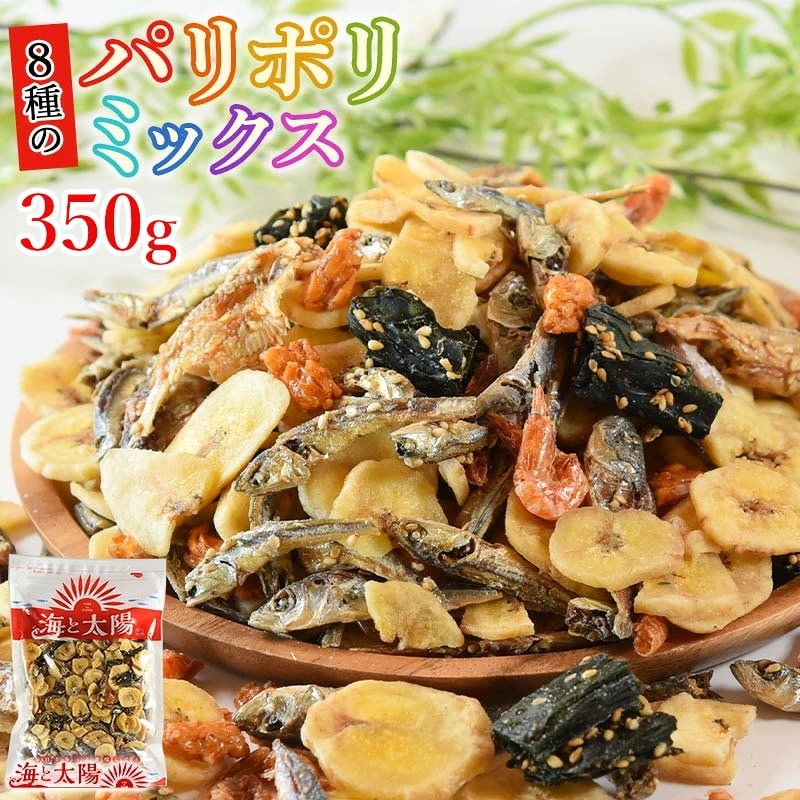 8種のパリポリミックス 1袋 350g