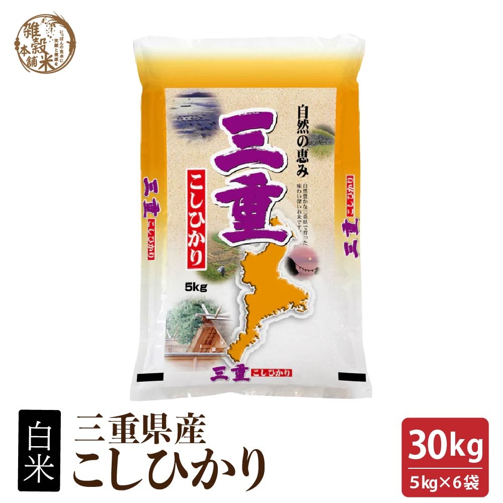 新米【30kg(5kg×6袋)】【白米】三重県産コシヒカリ 令和8年産