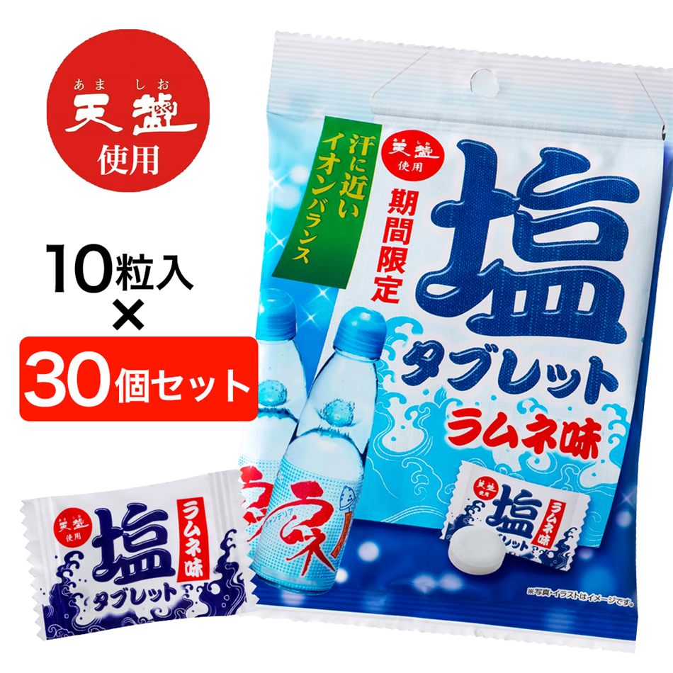 【30個セット】 天塩の塩タブレット ラムネ味　10粒　※夏の塩分補給においしいタブレット