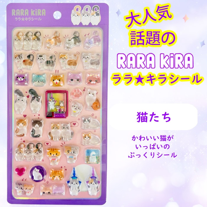 【ララ★キラシール】猫たち　RARAKIRA　ぷっくり ちゅるちゅる シール