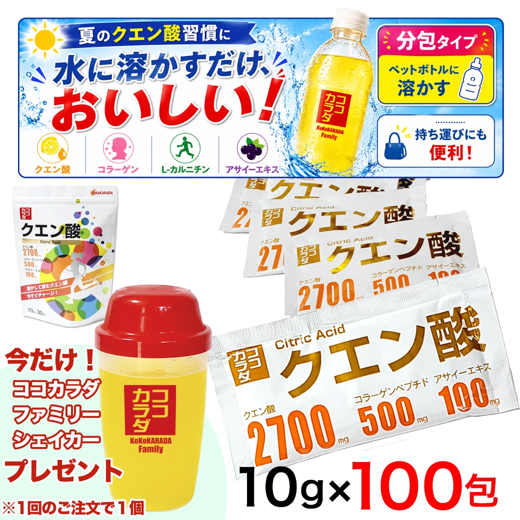 【10g×100包 シエイカー付】ココカラダ　クエン酸　※1包中に2700mgのクエン酸配合