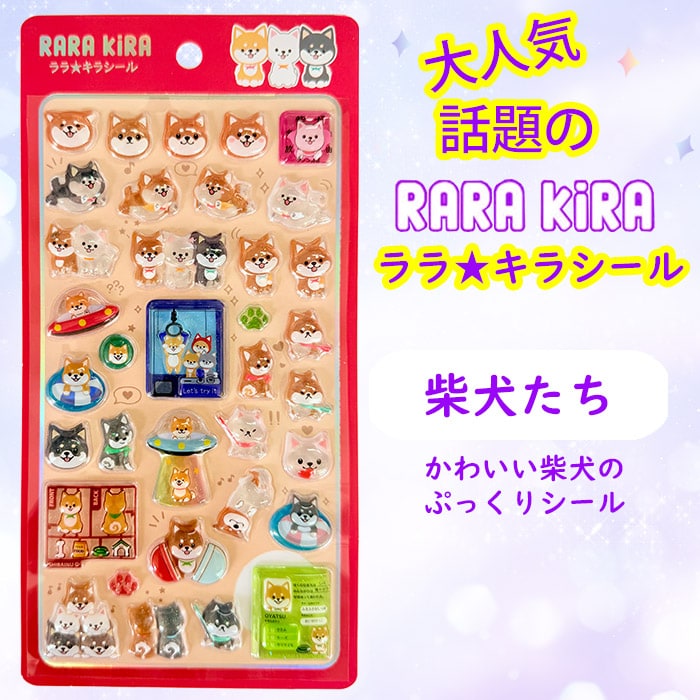 【ララ★キラシール】柴犬たち　RARAKIRA　ぷっくり ちゅるちゅる シール