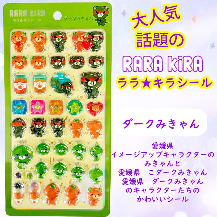 【ララ★キラシール】ダークみきゃん　RARAKIRA　ぷっくり ちゅるちゅる シール