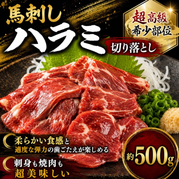 【約500g】馬刺し ハラミ切落し 刺身 / 焼肉用  ワンフローズン/ハーブホース 希少