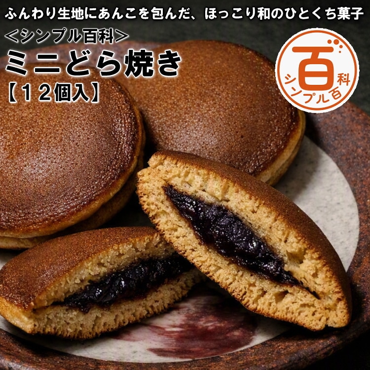 ＜シンプル百科＞【12個入】ミニどら焼き
