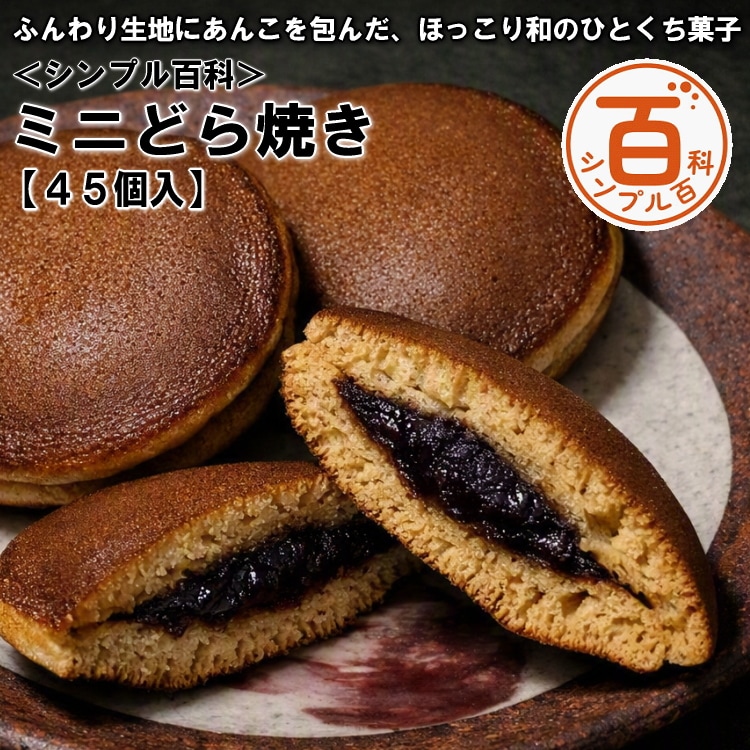 ＜シンプル百科＞【45個入】ミニどら焼き