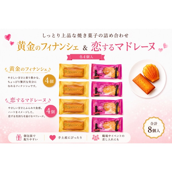 黄金フィナンシェ＆恋するマドレーヌ しっとり焼菓子詰め合わせ8コ入り