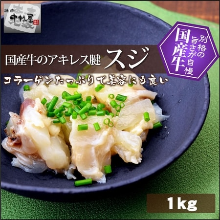 【1kg(100g×10パック)】国産牛 スジ ( アキレス腱 )