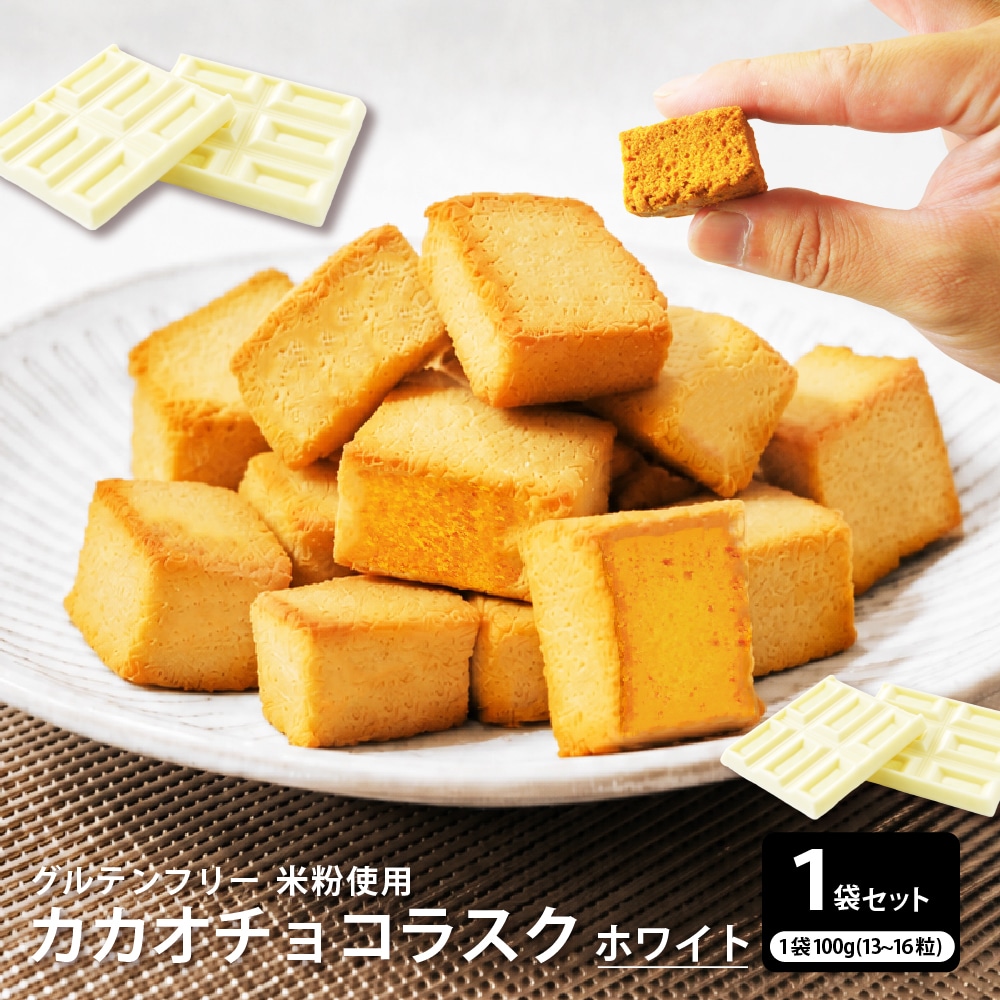 【100g】カカオチョコラスク(ホワイト)（100g×1袋）不揃い・お得用