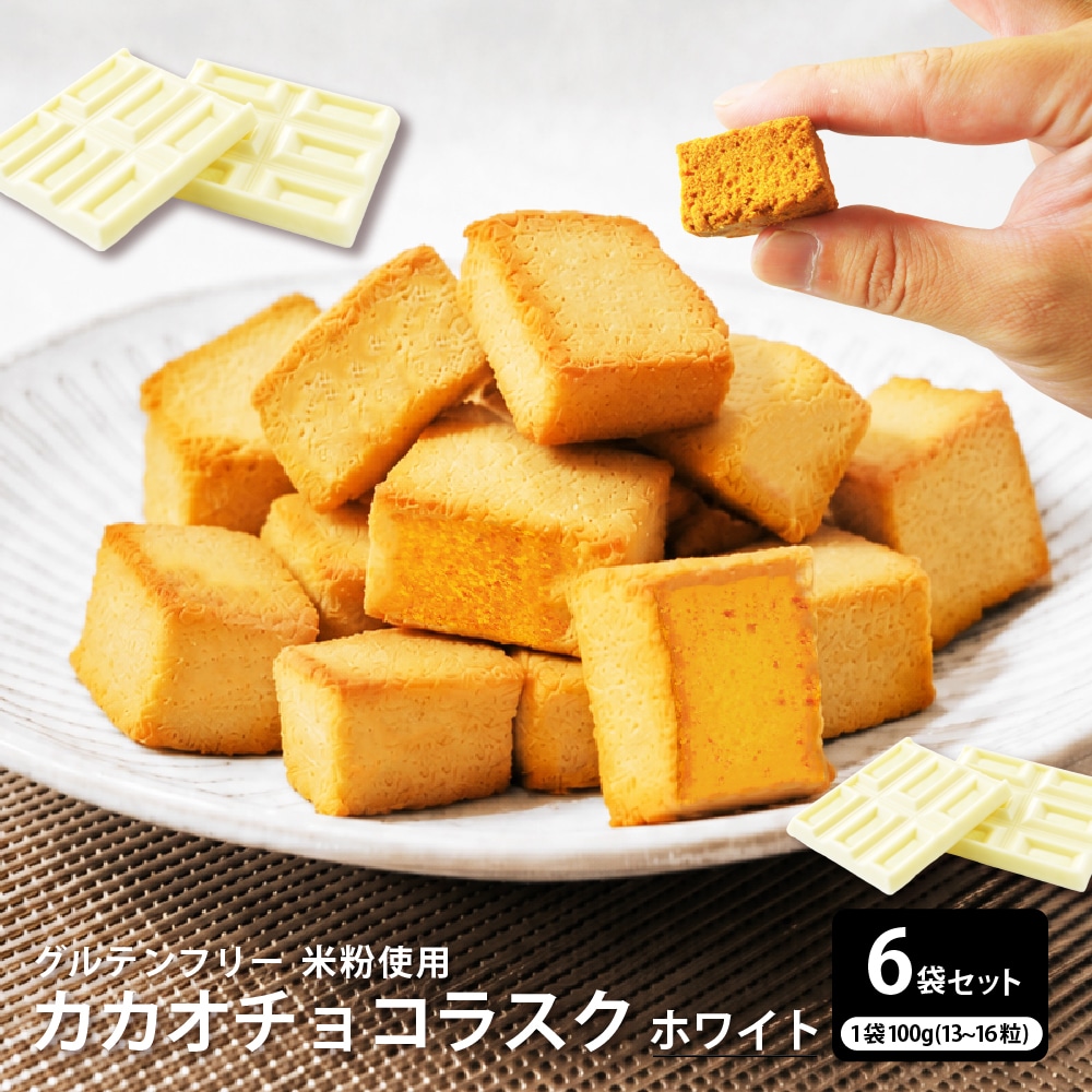 【600g】カカオチョコラスク(ホワイト)（100g×6袋）不揃い・お得用【メール便2個口配送】