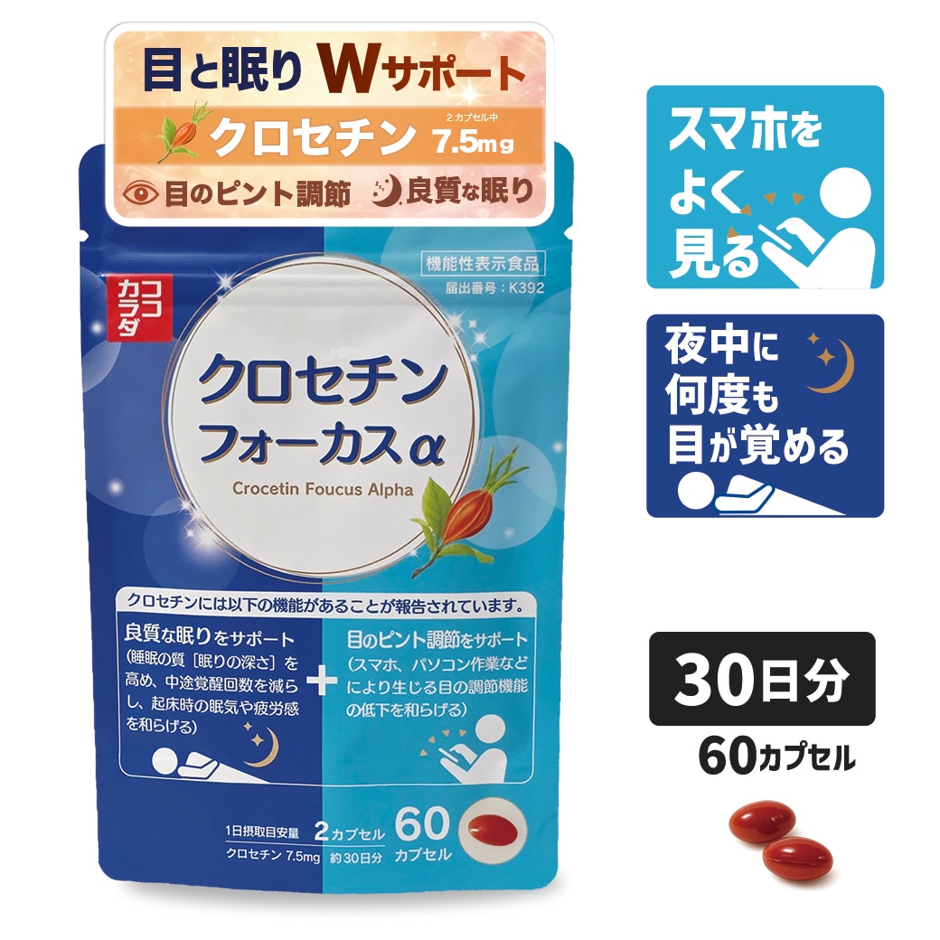 【日替わり数量限定】【30日分】 ココカラダ クロセチンフォーカスα [機能性表示食品] 目のピント調節と睡眠の質【先行チケット利用NG】