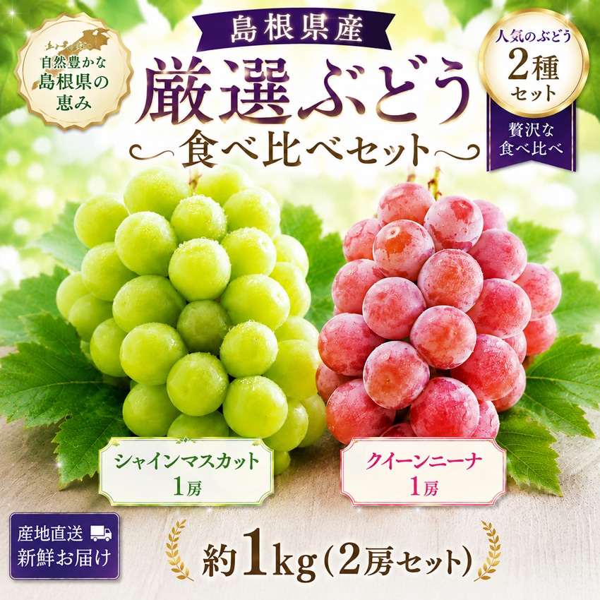 【予約受付】8/31~出荷【約1kg(2房)】ご家庭用 島根県産シャインマスカット 食べ比べセット