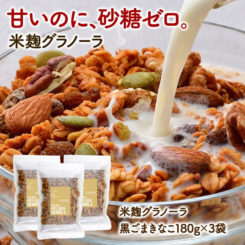 【日替わり数量限定】【180g×3P】米麹グラノーラ 黒ごまきなこ 【先行チケット利用NG】