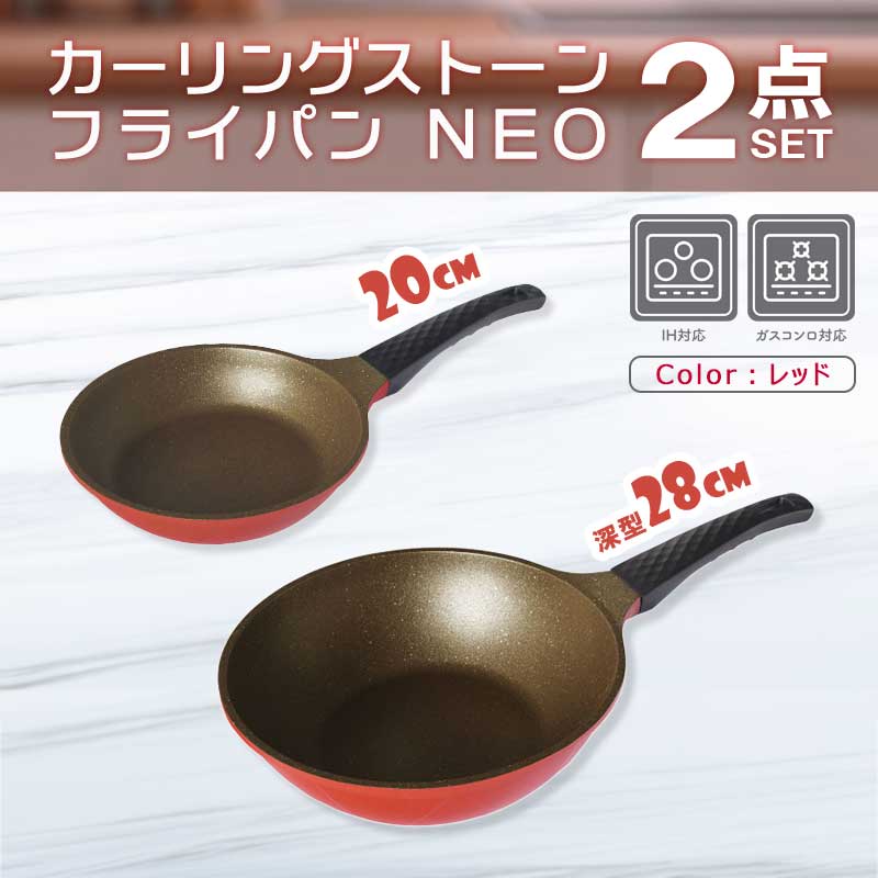 カーリングストーンフライパンネオ 【レッド2点セット】20cm＆28cm(深型)