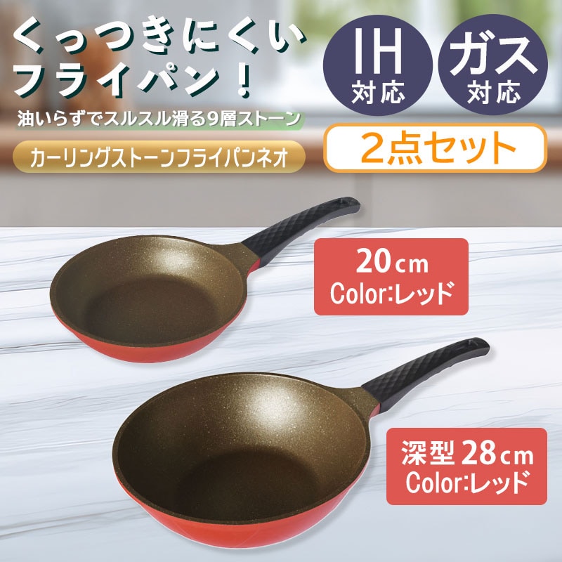 大小セット！【レッドカラー2点セット 20cm＆28cm(深型)】カーリングストーンフライパンネオ