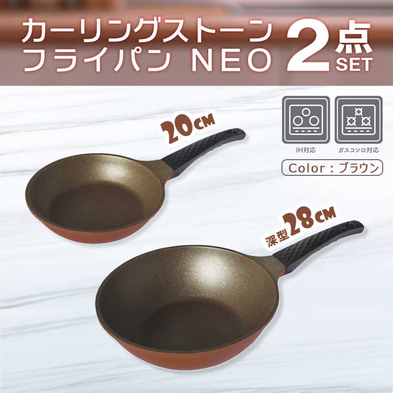 カーリングストーンフライパンネオ 【ブラウン2点セット】20cm＆28cm(深型)