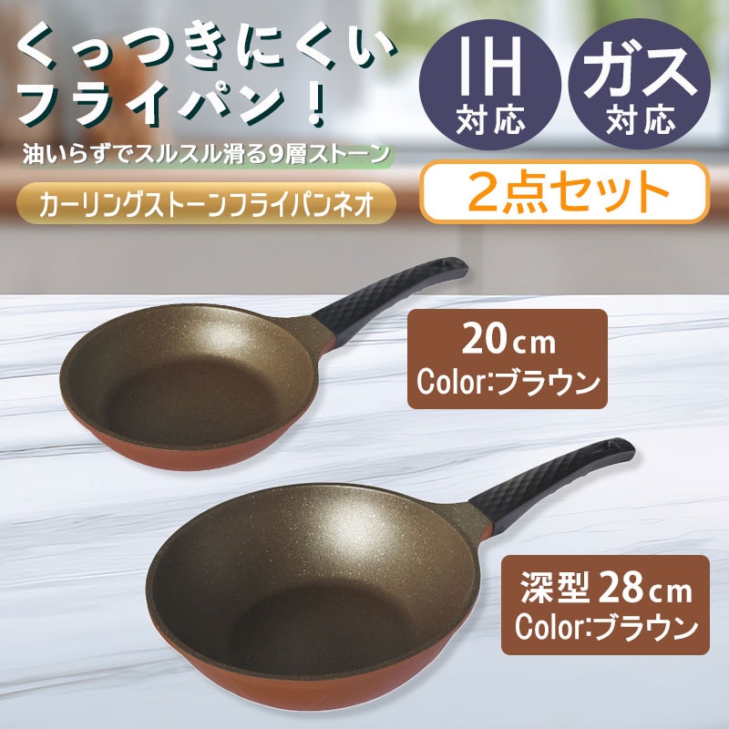 IH対応！【ブラウンカラー2点セット 20cm＆28cm(深型)】カーリングストーンフライパンネオ