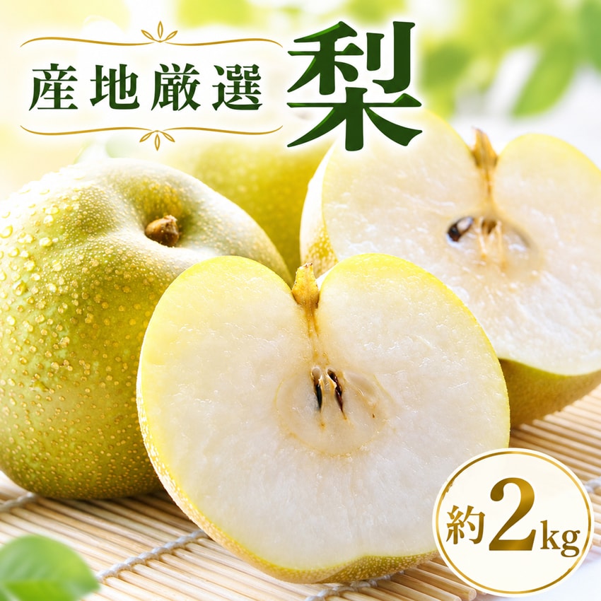 【約2kg(5~8玉)】産地厳選 梨《品種おまかせ》
