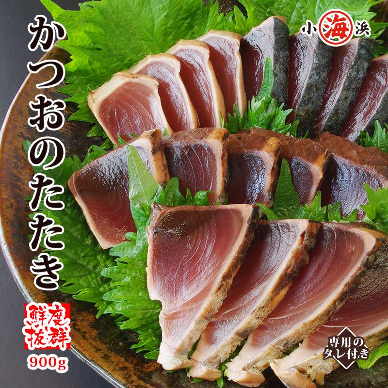 【計約900g(2~5本)】かつお たたき たっぷり 約900g 背・腹あり タレ付き