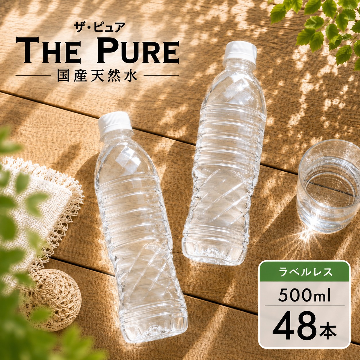 【500ml×48本】【ラベルレス】天然水 THE PURE  ザ ピュア