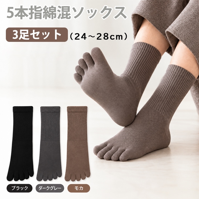 5本指綿混ソックス3足セット（24ー28cm）